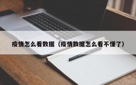 疫情怎么看数据（疫情数据怎么看不懂了）