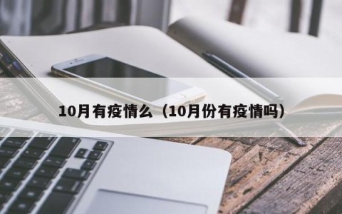 10月有疫情么（10月份有疫情吗）